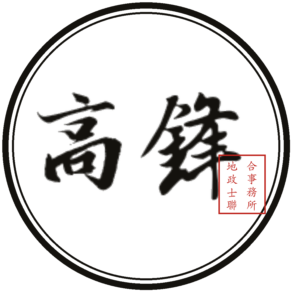 高鋒地政士聯合事務所
